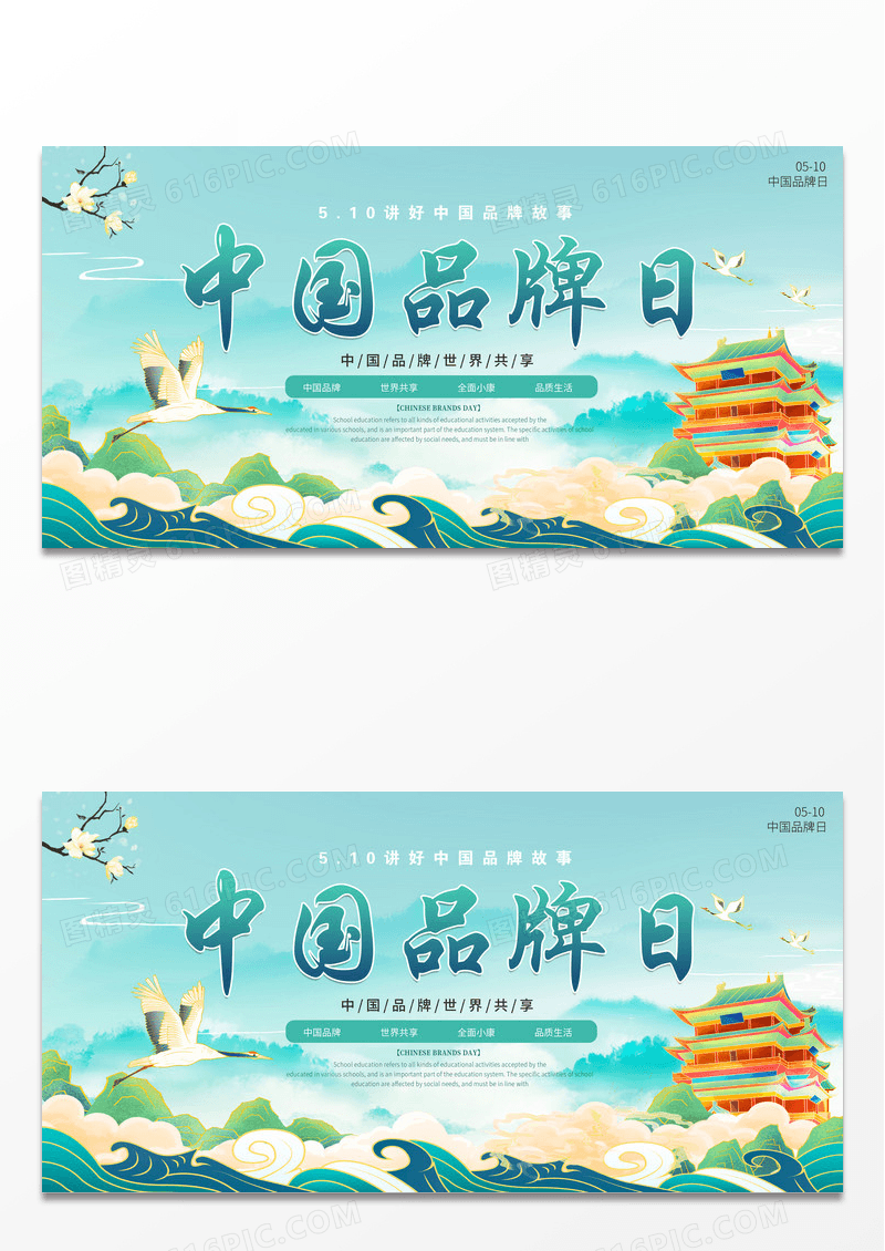 国潮风绿色系中国品牌日宣传展板设计